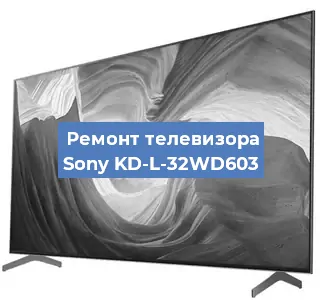 Замена HDMI на телевизоре Sony KD-L-32WD603 в Белгороде